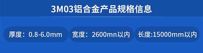 3M03���Ͻ��Ʒ�����Ϣ
���: 0.8-6.0mm����: 2600mn���ڳ���:15000mm����